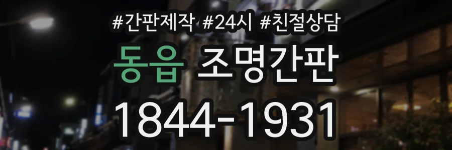 동읍 조명간판 상담 전화 1844-1931