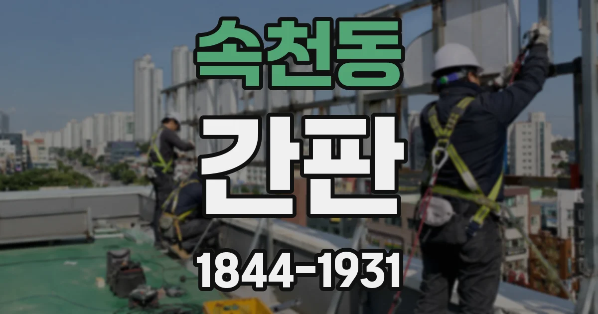 속천동 간판
