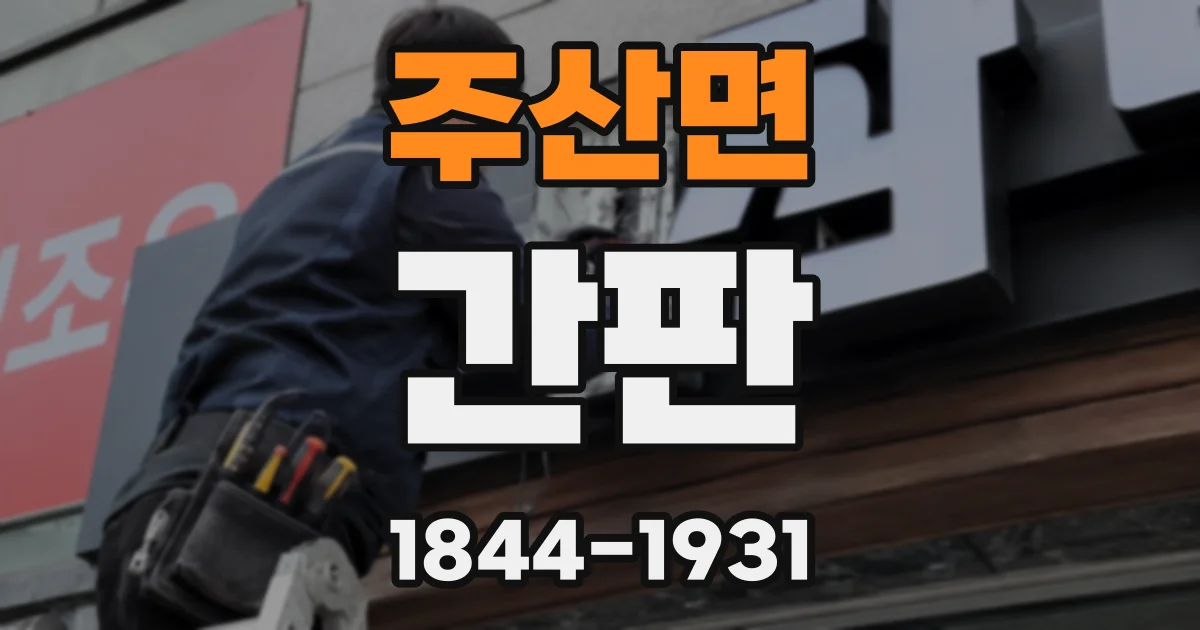 주산면 간판