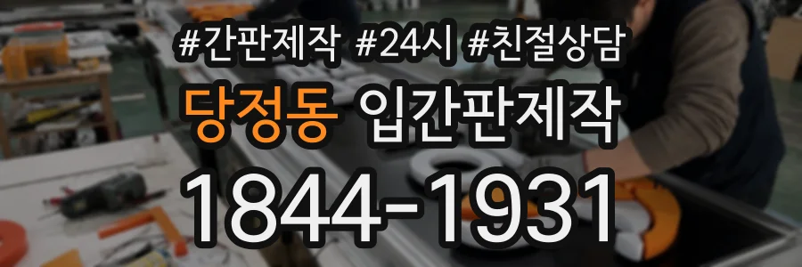 당정동 입간판제작 상담 전화 1844-1931