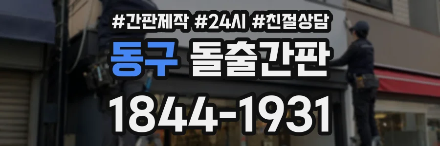 동구 돌출간판 상담 전화 1844-1931
