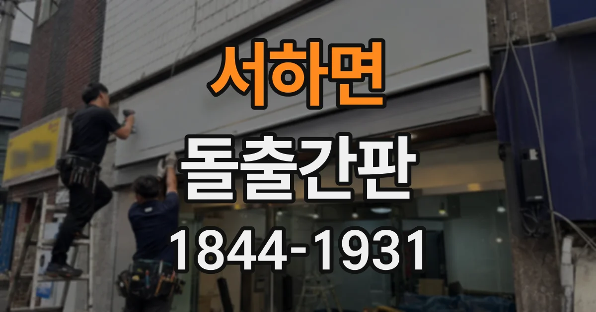 서하면 돌출간판