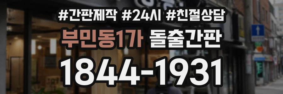 부민동1가 돌출간판 상담 전화 1844-1931