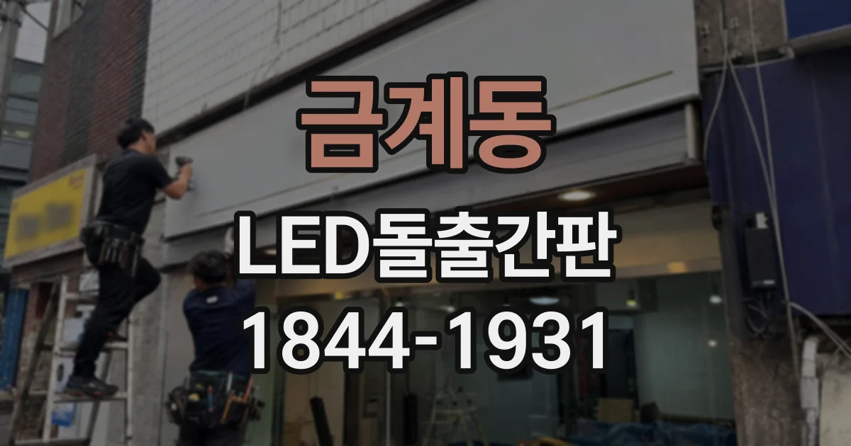 금계동 LED돌출간판