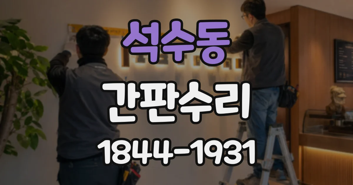 석수동 간판수리