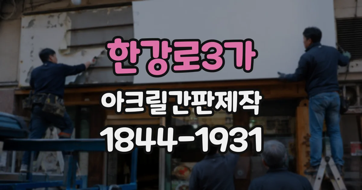 한강로3가 아크릴간판제작