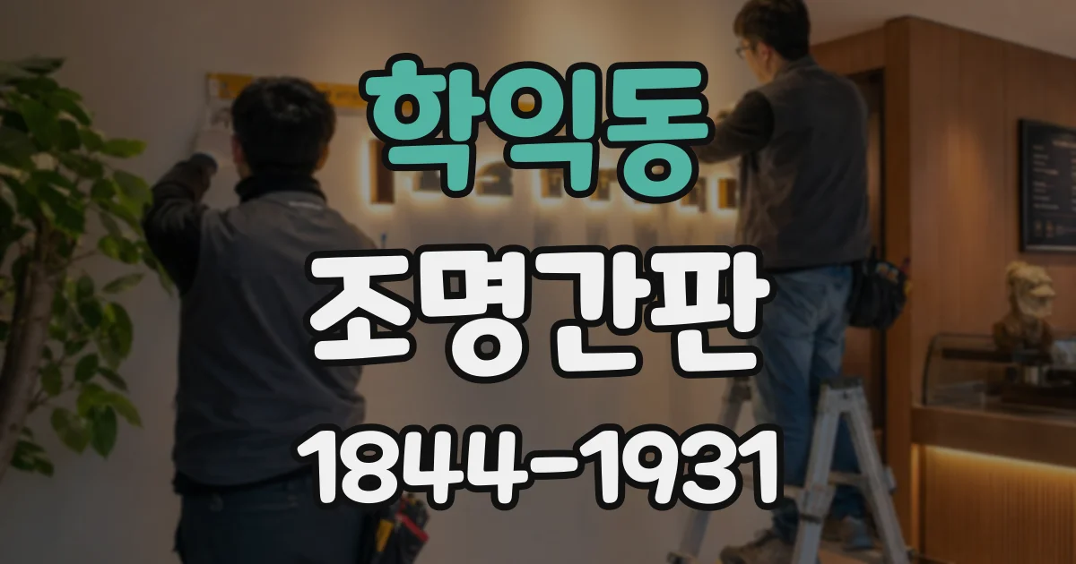 학익동 조명간판