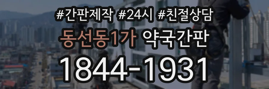 동선동1가 약국간판 상담 전화 1844-1931