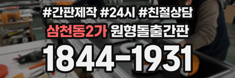 삼천동2가 원형돌출간판 상담 전화 1844-1931