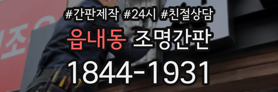 읍내동 조명간판 상담 전화 1844-1931