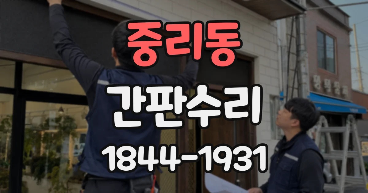 중리동 간판수리