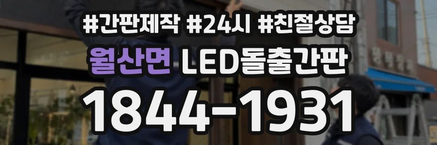월산면 LED돌출간판 상담 전화 1844-1931