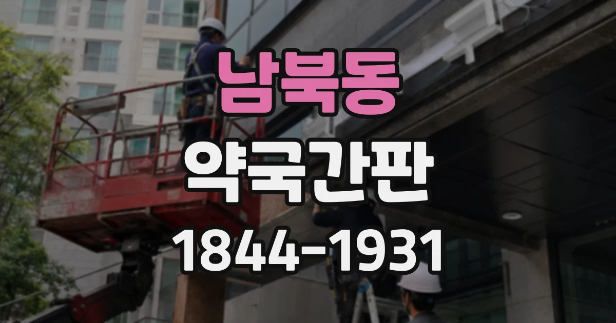 남북동 약국간판