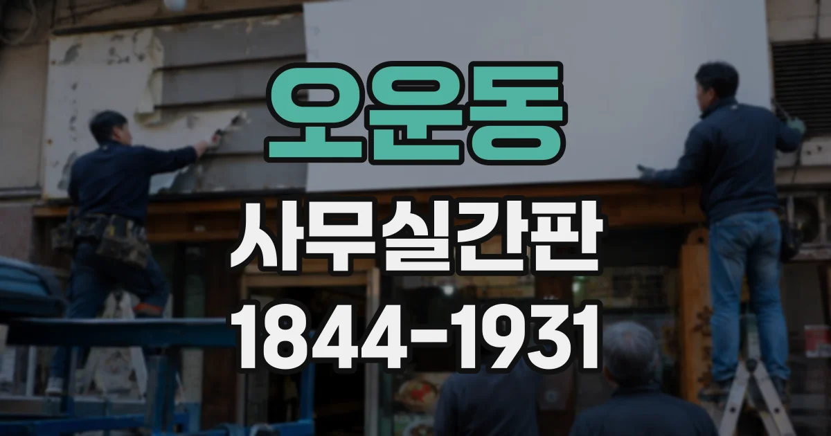 오운동 사무실간판