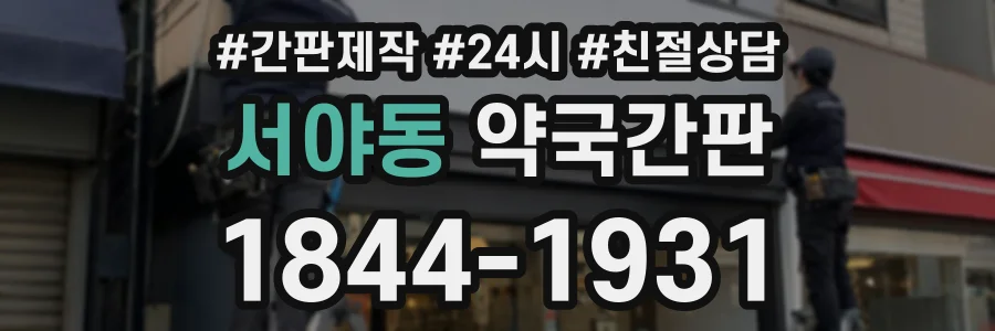 서야동 약국간판 상담 전화 1844-1931