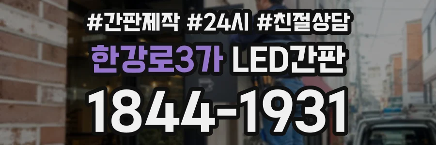 한강로3가 LED간판 상담 전화 1844-1931