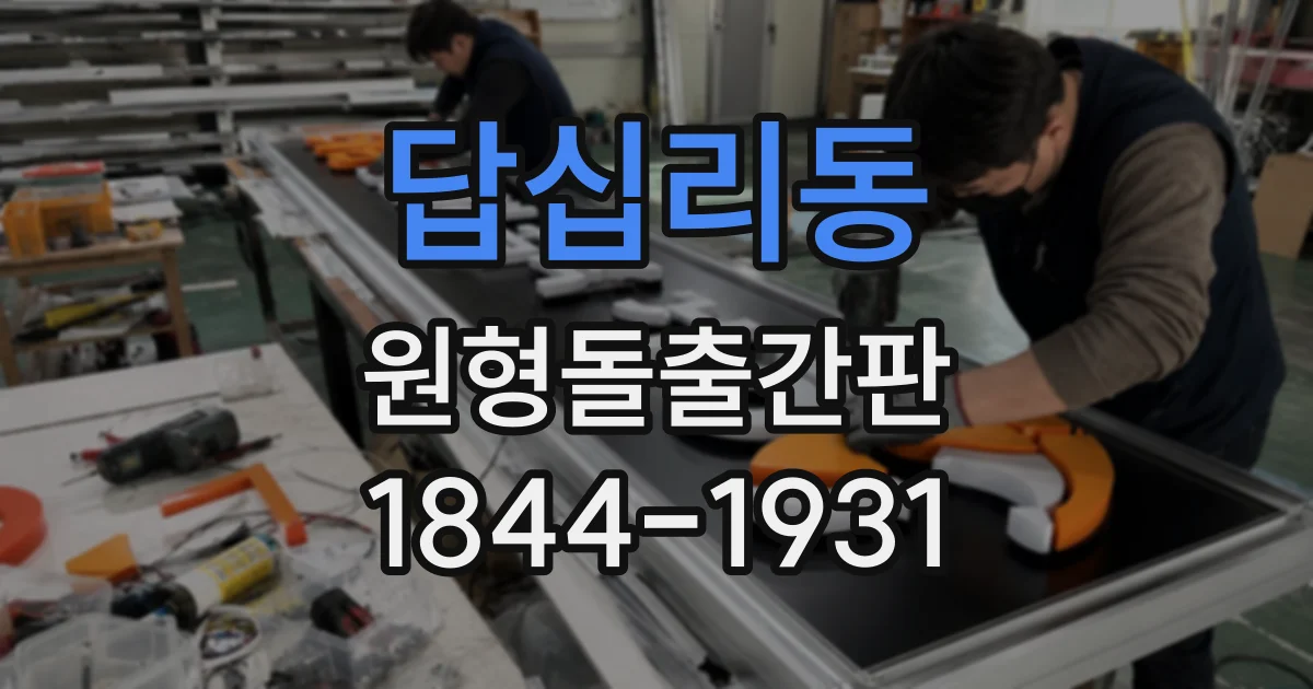 답십리동 원형돌출간판
