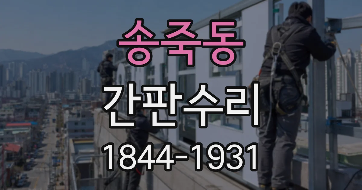 송죽동 간판수리