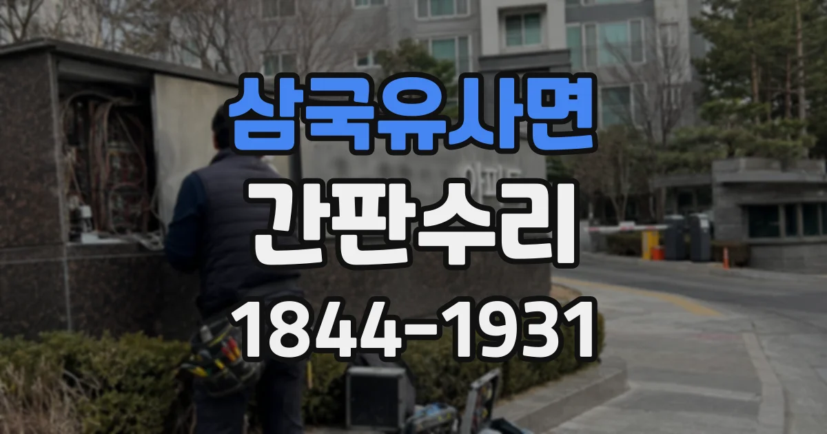 삼국유사면 간판수리