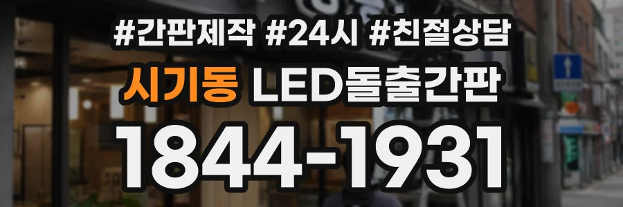시기동 LED돌출간판 상담 전화 1844-1931
