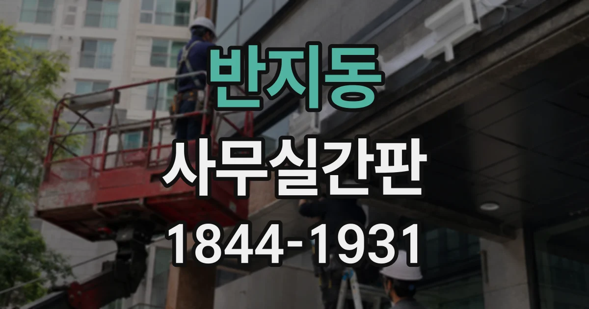 반지동 사무실간판
