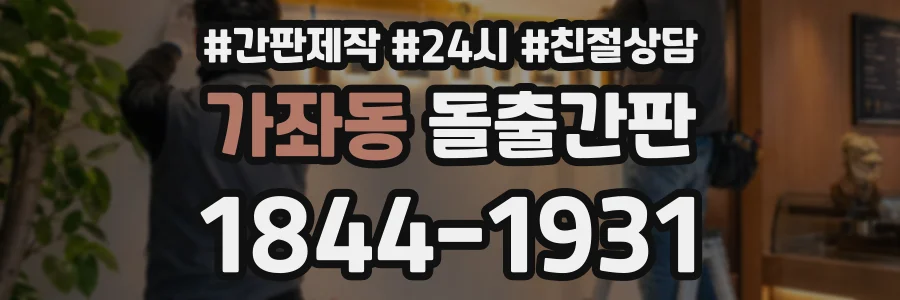 가좌동 돌출간판 상담 전화 1844-1931