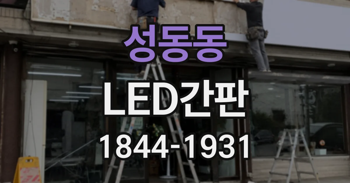성동동 LED간판