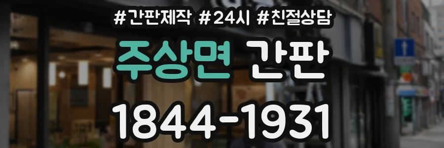 주상면 간판