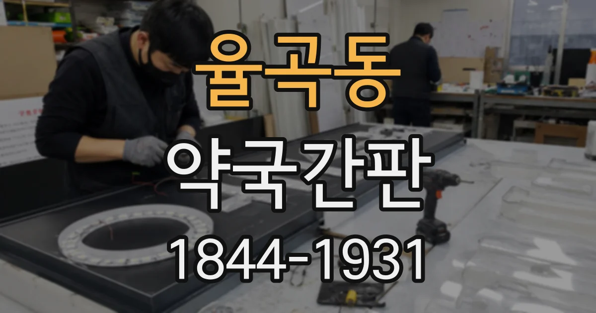 율곡동 약국간판