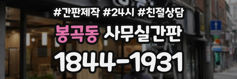 봉곡동 사무실간판 상담 전화 1844-1931