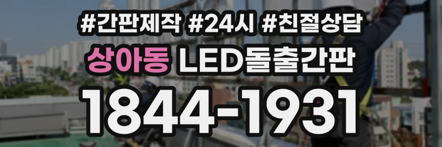 상아동 LED돌출간판 상담 전화 1844-1931