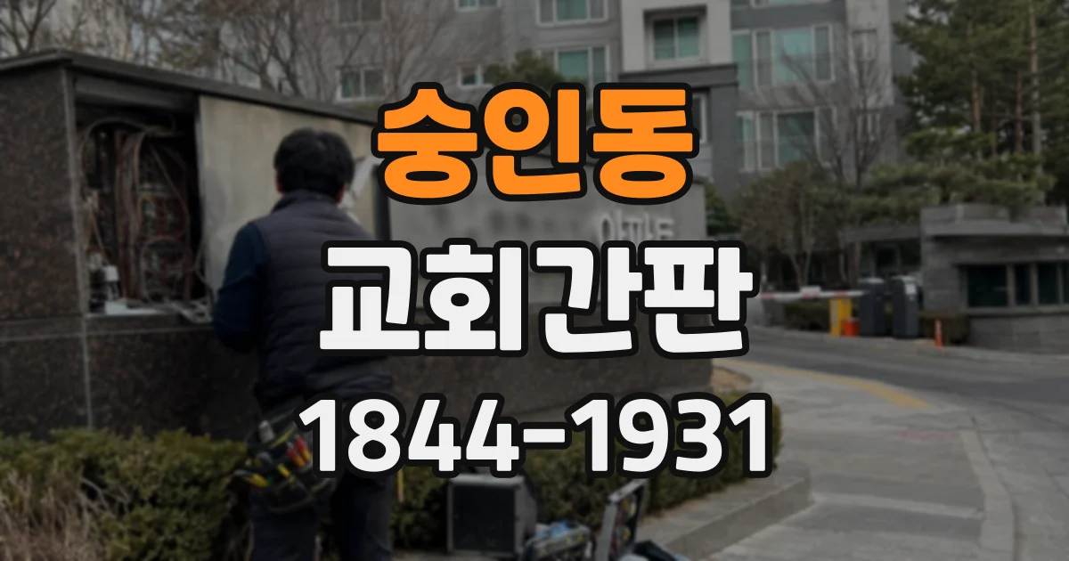 숭인동 교회간판