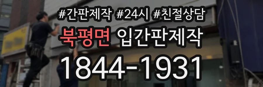북평면 입간판제작 상담 전화 1844-1931