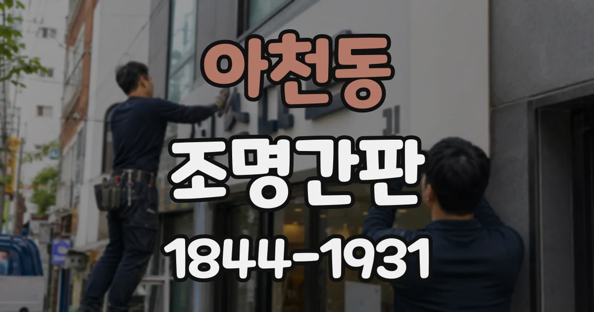 아천동 조명간판