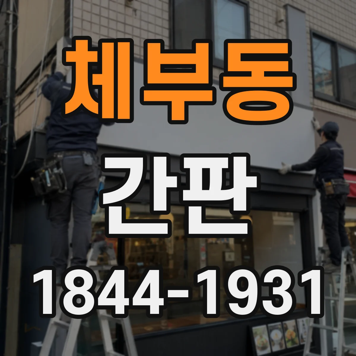 체부동 간판