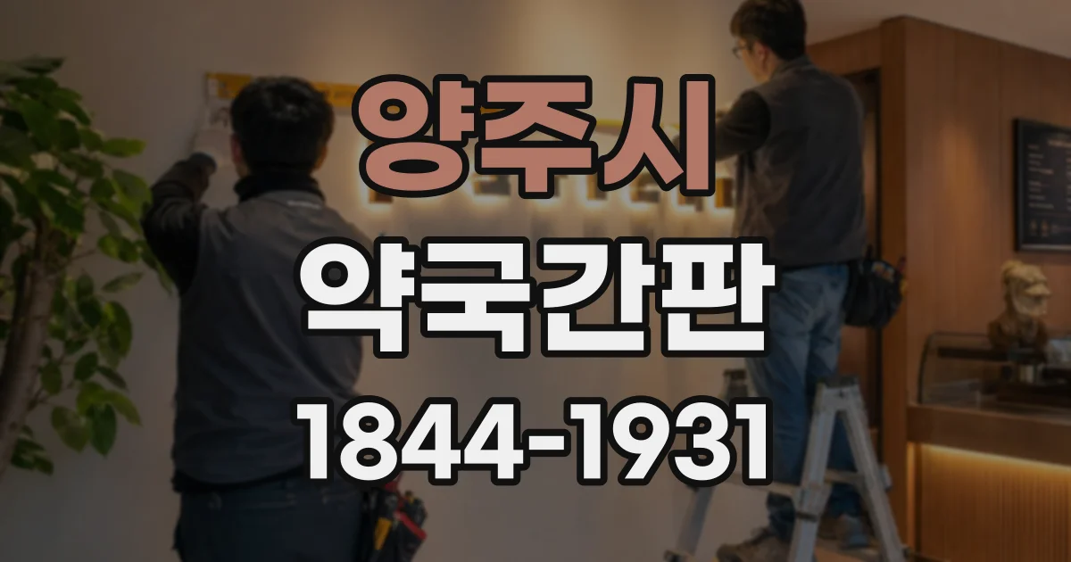 양주시 약국간판