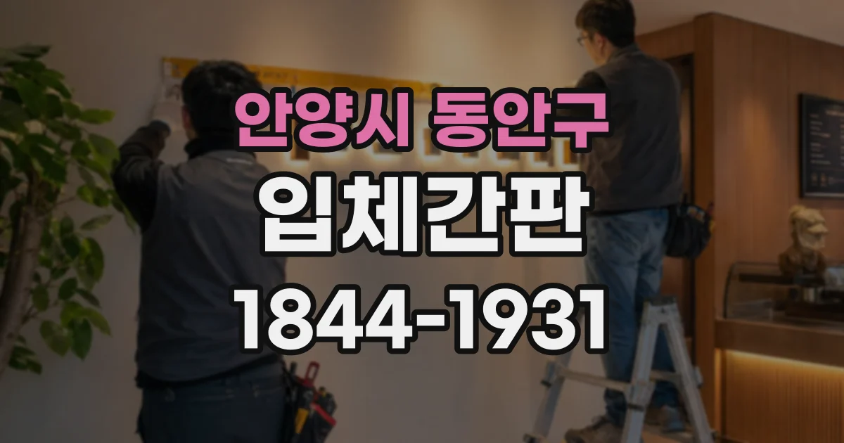 안양시 동안구 입체간판