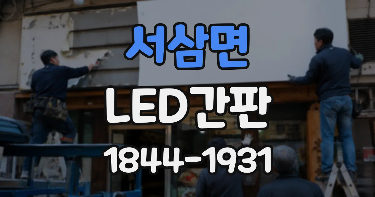 서삼면 LED간판