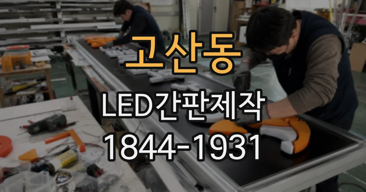 고산동 LED간판제작