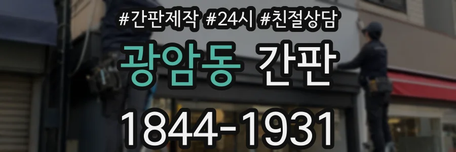 광암동 간판