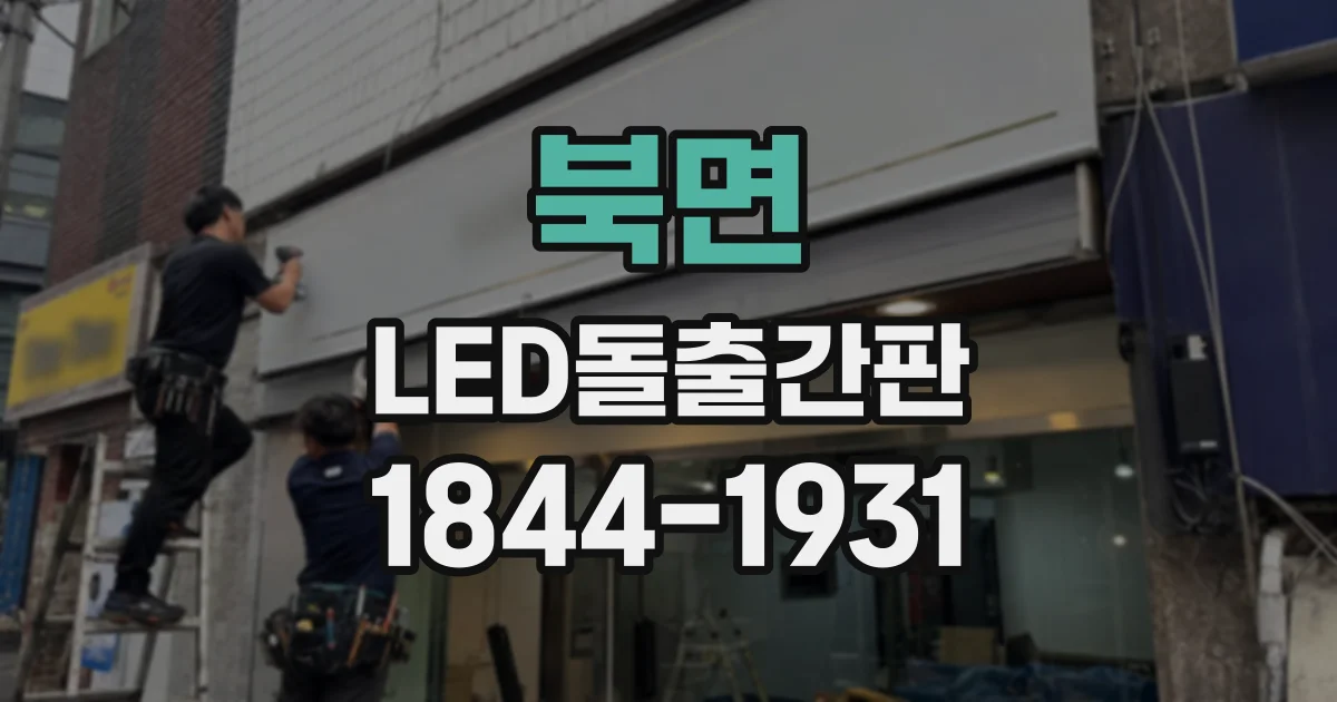 북면 LED돌출간판