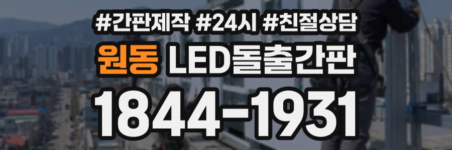 원동 LED돌출간판 상담 전화 1844-1931