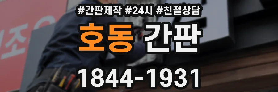 호동 간판