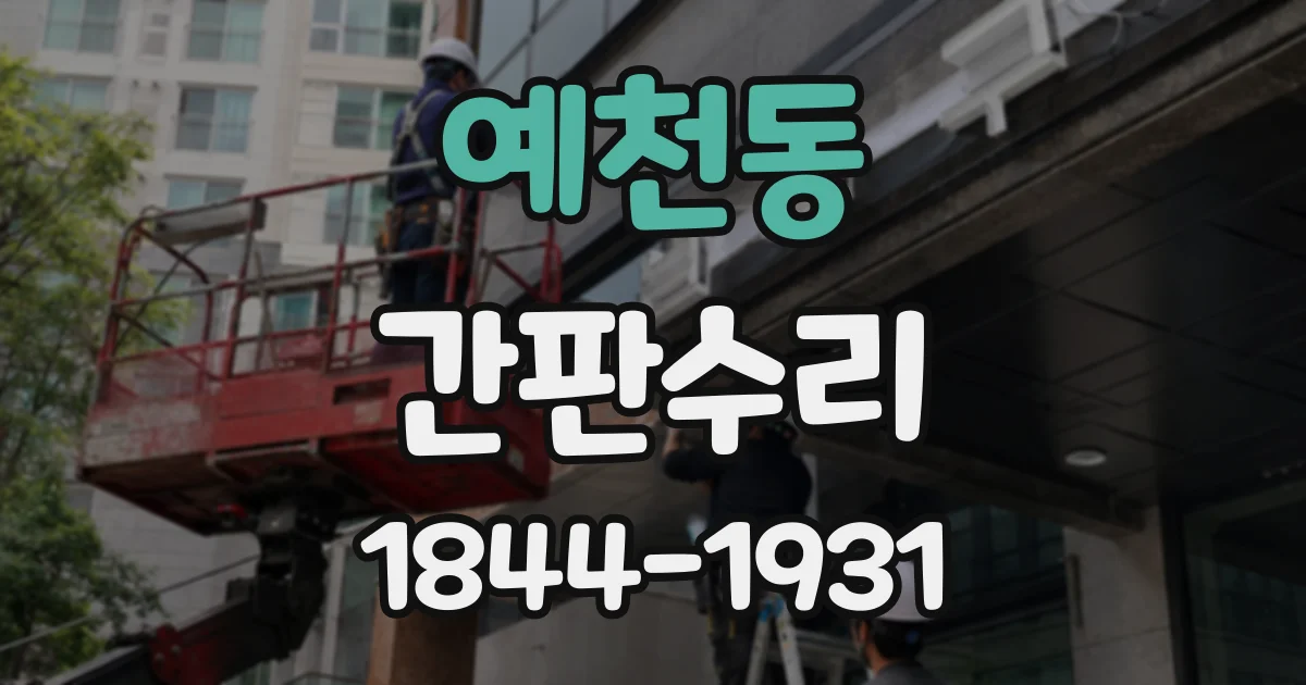 예천동 간판수리
