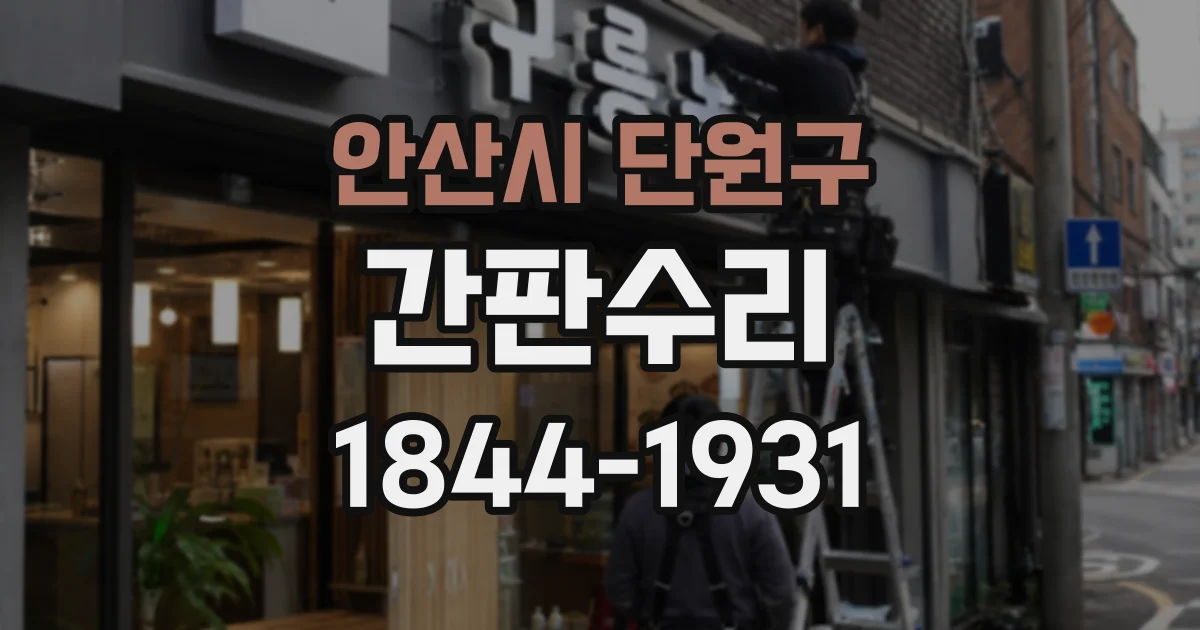 안산시 단원구 간판수리