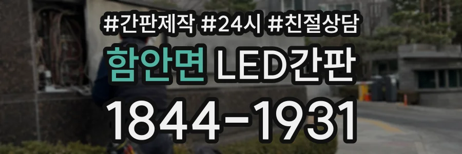 함안면 LED간판 상담 전화 1844-1931
