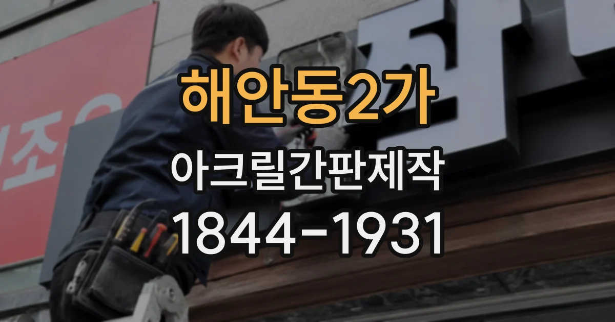 해안동2가 아크릴간판제작