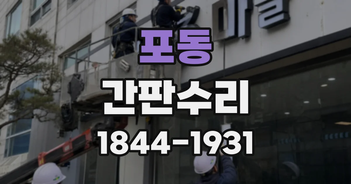 포동 간판수리