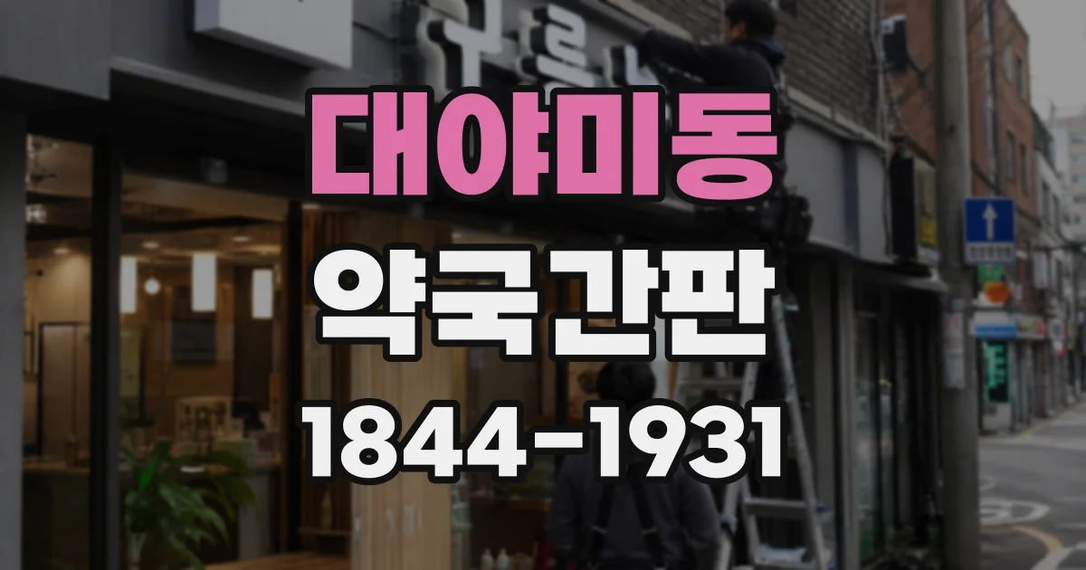대야미동 약국간판