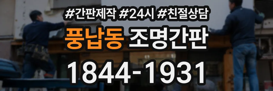 풍납동 조명간판 상담 전화 1844-1931